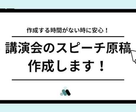 講演会のスピーチ原稿を作成いたします 講演会のスピーチ原稿（30分バージョン）の作成いたします イメージ1