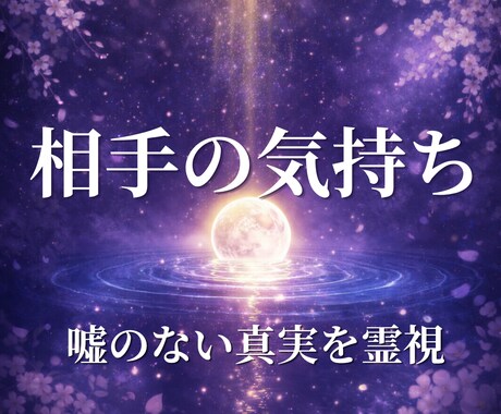 彼の気持ち｜言葉や態度に出ない本音まで丁寧に視ます 彼は今、あなたをどう想っている？言えない本音まで霊視。 イメージ1