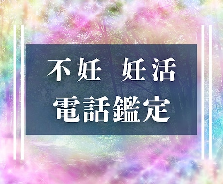 不妊・子宝に恵まれない方鑑定・潜在意識書き換えます 妊活/赤ちゃんが欲しい/子宝/子授け/不妊・妊活の悩み イメージ1