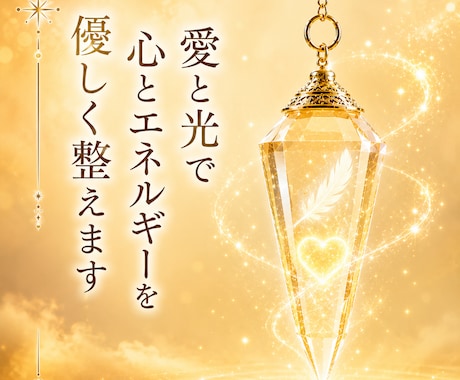 愛と光で心とエネルギーを優しく整えます 心と魂を優しく癒やし本来の輝きを育みます イメージ1