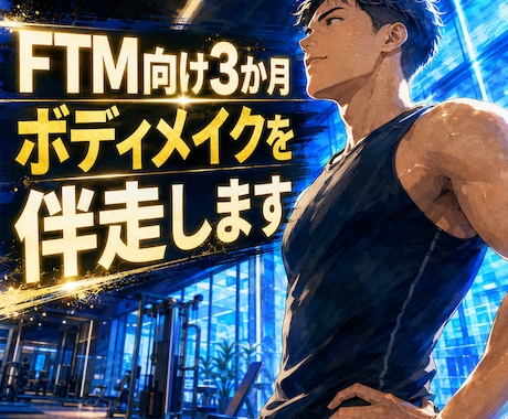 FTM向け3か月ボディメイクを伴走します 食事と筋トレを一緒に整え、自分が望む身体を目指す90日間 イメージ1