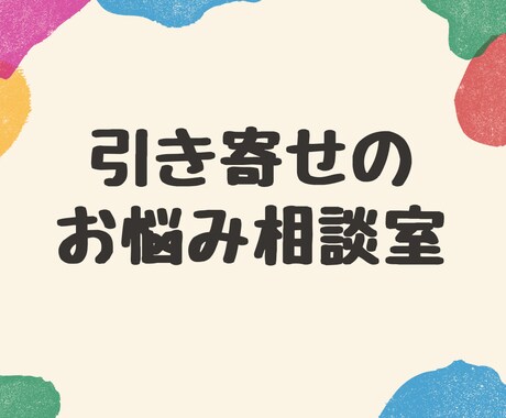 引き寄せられないお悩み一緒に解決へ導きます そろそろお金と人間関係のお悩みから卒業しよう イメージ1