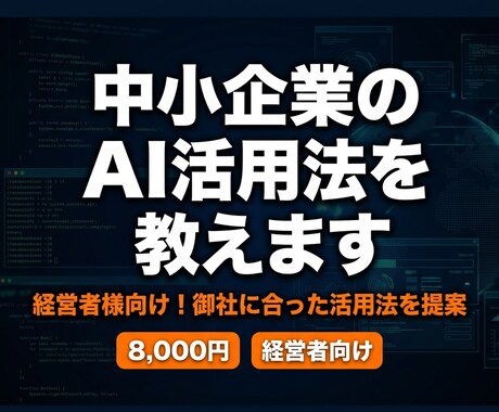 中小企業のAI活用法を教えます 経営者様向け！御社に合ったAI活用を60分で提案 イメージ1
