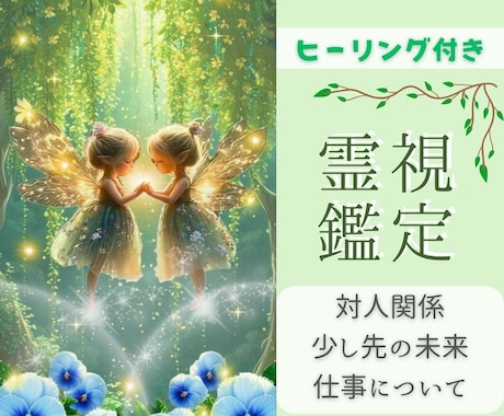 霊視で心が軽くなる気づきとメッセージをお伝えします 生年月日不要で対人、恋愛、仕事、あらゆる悩みに対応します イメージ1