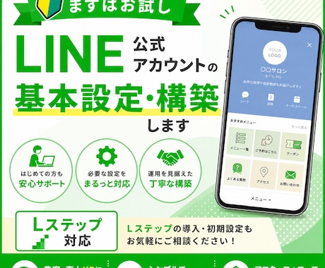 LINE公式アカウントの構築、承ります 【まずはお試し】LINE公式アカウント構築・構築・Lステップ イメージ1