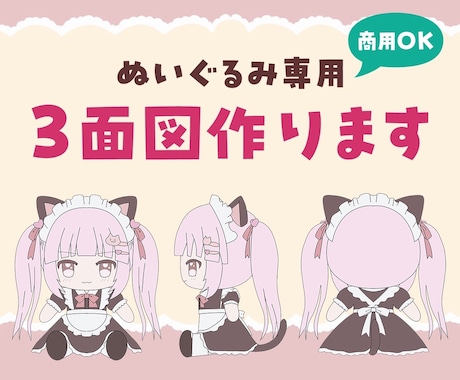 先着3名限定！ぬいぐるみ用３面図製作します VTuber・配信者様、オリキャラ向け！女子・男子幅広く対応 イメージ1