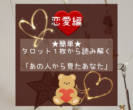 簡単★あの人から見たあなたを占います 恋愛編／片想い？両思い？あの人から見た私は？！ イメージ1