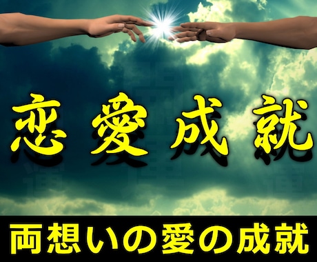 恋愛成就★不思議な力で恋愛関係になる施術します 実績8600施術のヴァンタニのヒーリングで恋愛成就に導きます イメージ1