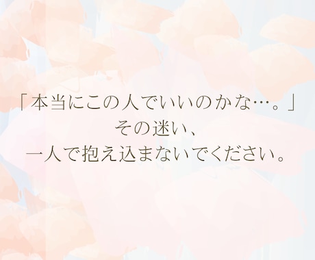 婚活結婚一緒に考えます 婚活、結婚決断に行き詰まっているあなたへ。 イメージ2
