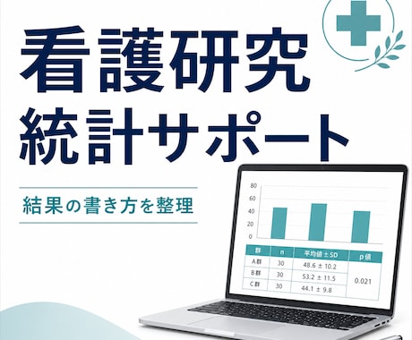 看護研究・統計結果の書き方をサポートします SPSSの結果を、論文・レポートに書ける形へ整理します イメージ1