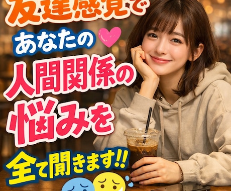 友達感覚であなたの人間関係の悩みを全て聞きます 対人トラブルで眠れない夜に。心がホッと安心する相談室 イメージ1