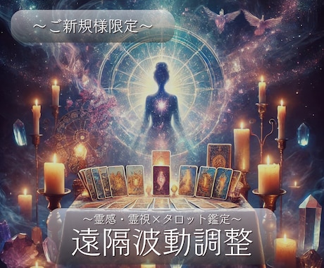 テキスト：あなたの人生の波動を好転修正致します 霊視・霊感×タロットで人生を前向きに変え引き寄せを加速する イメージ1