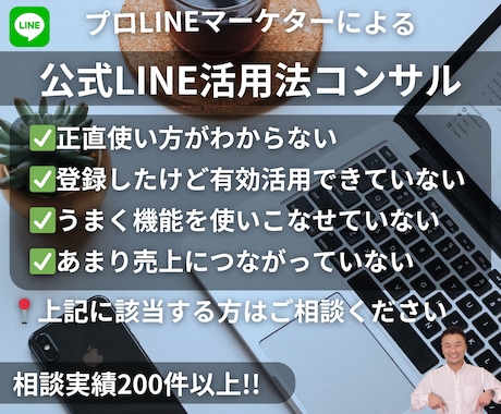 事業に合わせた公式LINEの活用法をコンサルします プロにサクッと解決してもらいましょう！ イメージ1