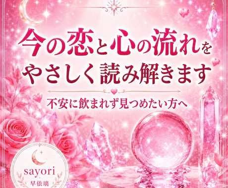 今の恋と心の流れをやさしく読み解きます 複数の占術を使用して、恋の不安をそっと解きます イメージ1
