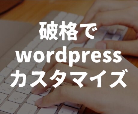 ワードプレスのカスタマイズ、修正対応します リーズナブルに対応！wordpressならお任せください！ イメージ1