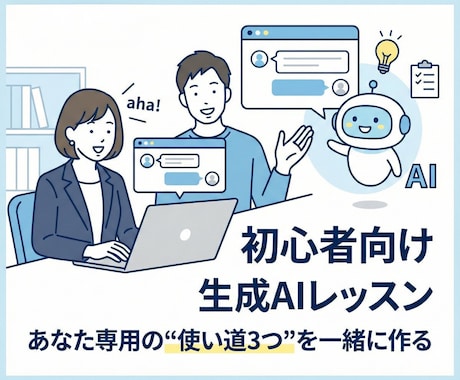 初心者向け　あなた専用AIの使い道一緒に考えます テキスト、画像、動画、プログラム、音楽生成一通りお話できます イメージ1