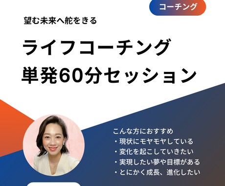 進化成長したいあなたへコーチングをお届けします 柔軟な思考とマインドを養い、夢を叶えていく イメージ1