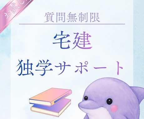 7日間無制限◆宅建士試験独学サポートいたします 短期独学合格したノウハウ・モチベーション維持のアドバイス イメージ1