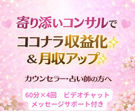 ココナラ占い師さん収益化・月収アップ楽しく叶えます ✨元主婦プラチナ認定占い師✨️月売上120万超のノウハウ✨️ イメージ1