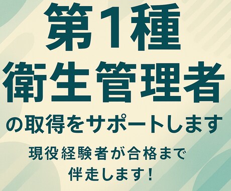 第一種衛生管理者の取得をお手伝いします 一発合格を一緒に目指しましょう！ イメージ1