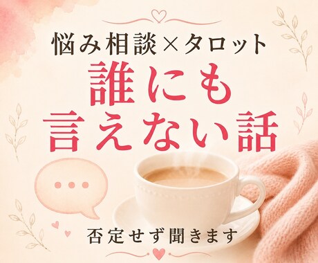 悩み相談×タロット！誰にも言えない話を聴きます 沼恋・メンタルぐるぐる専用お話し相手｜タロット1枚引きもOK イメージ1