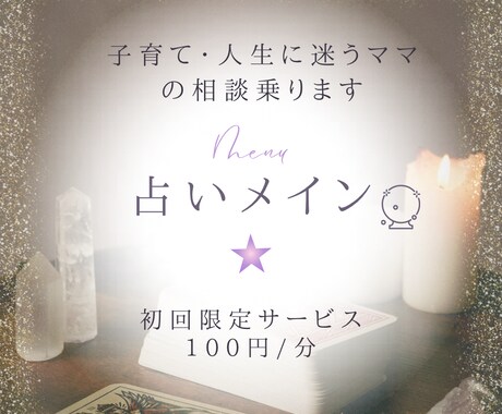 初回 “子育て・人生に迷うママ”の相談乗ります 子ども・パートナー・自分の時間…すべてに悩んでいるあなたへ イメージ1