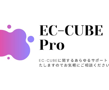 EC-CUBEの機能追加カスタマイズいたします EC-CUBE2系・3系・4系すべてのバージョン対応致します イメージ1