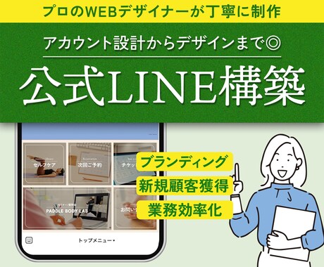 美しく、集客につながる公式LINE構築します プロデザイナーがアカウント設計から構築まで丁寧にサポート イメージ1