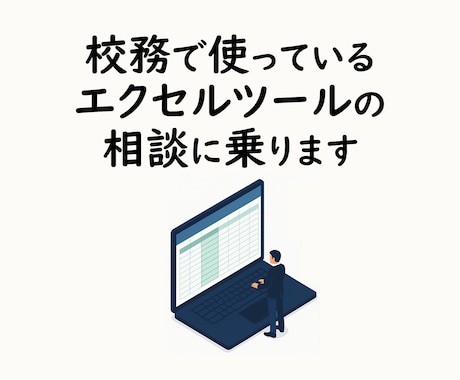 相談無料！中学教員のエクセルツールの相談に乗ります 校務で使っているエクセルツールまつわる悩みを抱える先生へ イメージ1