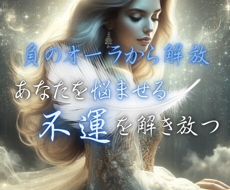 あなたを悩ませる不運を浄化します 人間関係・恋愛・お金・仕事　今のお悩みお聞かせください イメージ1