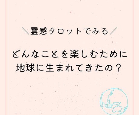 どんなことを学び楽しみに地球に来たのかをみます 生まれてくる前に決めてきたこと☆ イメージ1