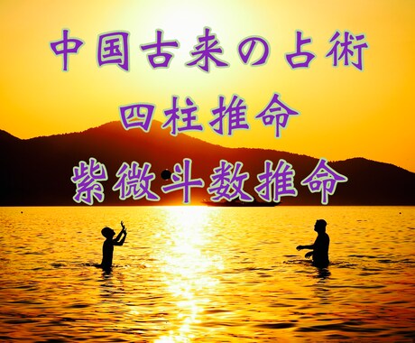 四柱推命・紫微斗数推命にて鑑定します 中国古来の知識から一生と今を明白に鑑定！ イメージ1