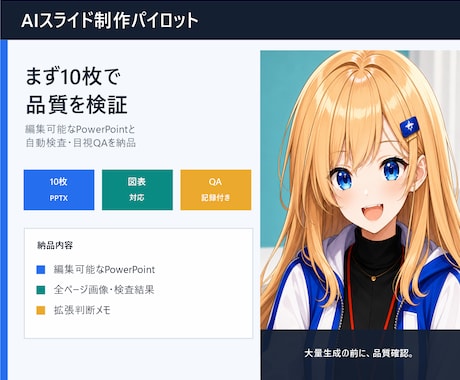 AIスライドを10枚で制作し品質確認します 編集可能PPTX・全ページ画像・自動検査・目視QAを納品 イメージ1