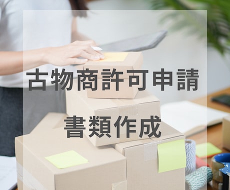 古物商許可(個人)｜行政書士が申請書等を作成します 全国対応：書類郵送可：起業したい個人：外国籍可 イメージ1