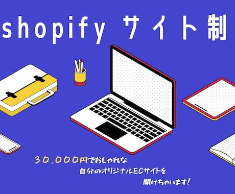 ShopifyでECサイトを作成いたします 〜イメージが固まっていない方も歓迎です、一緒に考えましょう〜 イメージ1