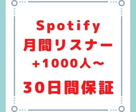 Spotify月間リスナー1000人拡散増やします 実績作りの為原価販売です！12月まではおまけもつけます！ イメージ1