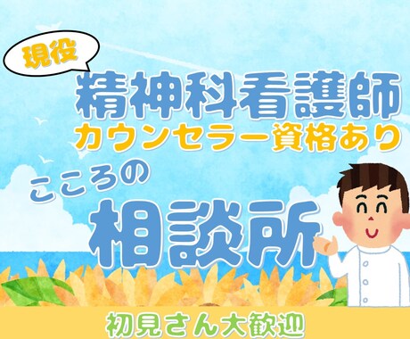 精神科看護師がつらい悩みや心の相談にお応えします 現役精神科看護師のこころの相談所 イメージ1