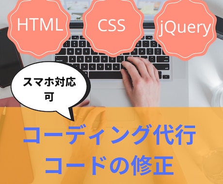 HTML/CSSコーディング代行致します スマホ・タブレット対応、jQueryを使った動き可。 イメージ1
