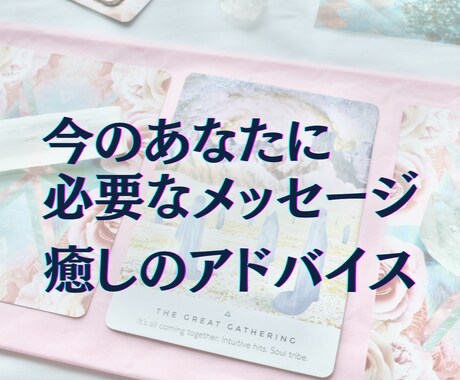 500円★今のあなたに必要なメッセージを届けます ワンコイン/オラクルカード/モヤモヤ解消/癒しのアドバイス イメージ1