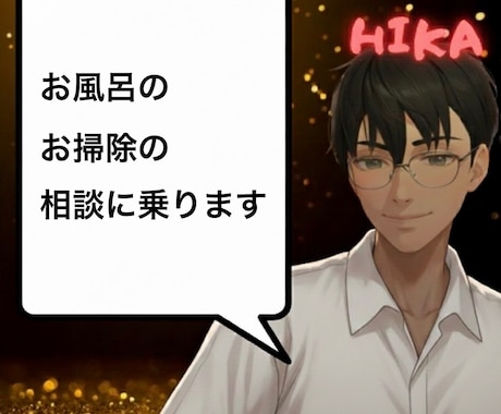 お風呂掃除のお悩み相談のります お風呂掃除に関して便利屋さんに聞きたいことはないですか！？ イメージ1