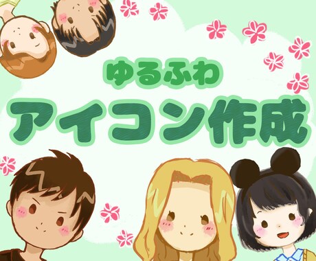 ゆるふわデフォアイコン描きます SNSやプレゼントにふんわりイラストいかがですか？ イメージ1