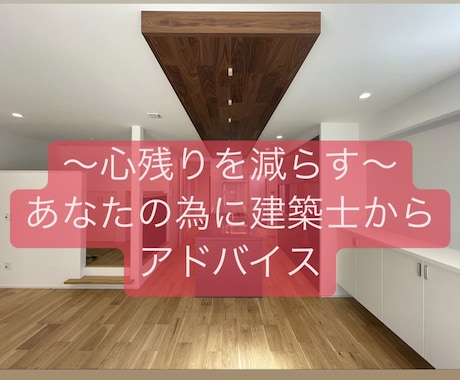 実績多数！間取りから外構まで建築士がチェックします 現役設計・現場監理者目線であなたに合わせたプラン確認します イメージ1
