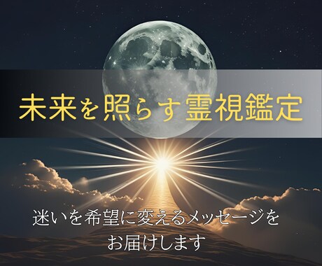 あなたの今後を霊視し、運命の流れを読み解きます 恋愛・仕事・人間関係──あらゆる悩みに霊視で光を当てます イメージ2