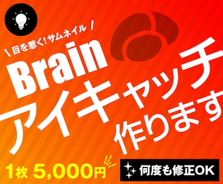 目を惹く！Brainサムネイル制作します プロが作るブレインのアイキャッチバナー イメージ1