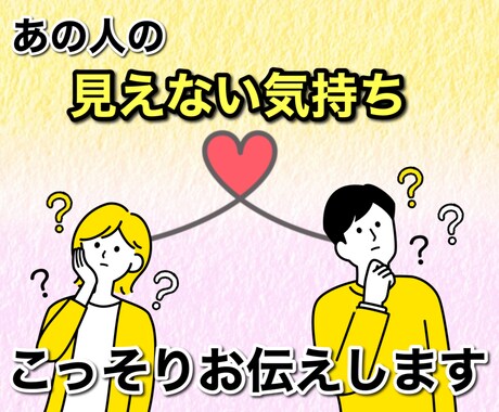 あの人の「見えない気持ち」こっそりお伝えします 結果の分量500文字以上！あなたの不安和らげます イメージ1
