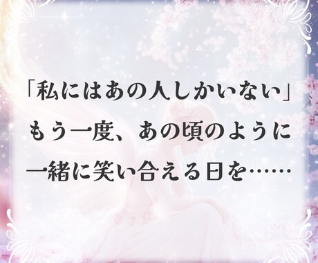 復縁鑑定　あの人との愛を取り戻す方法をお伝えします 止まった時間を動かし、もう一度、あの人との未来へ。 イメージ2