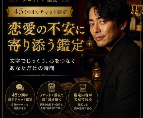 45分チャットでお悩みをタロット霊視鑑定します 一問一答で終わらない対話型鑑定。あなた専用！深く読み解きます イメージ1