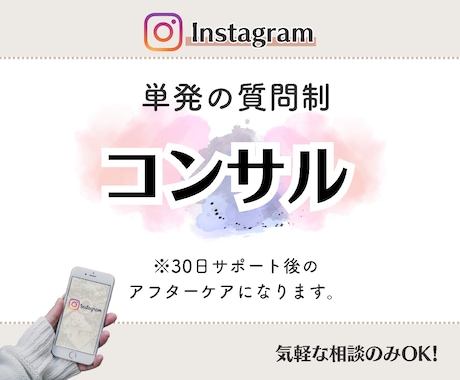 Instagram｜インスタ運用の質問に答えます 月額コンサルを受けた方限定！単発で質問が可能です！ イメージ1