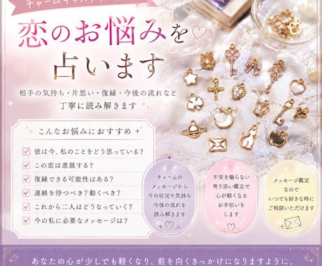 チャームキャスティングで恋の悩み占います 相手の気持ち、片思い、復縁、今後の流れを読み解きます イメージ1