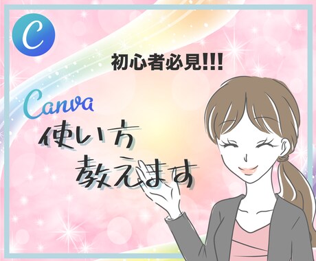 初心者必見！！Canvaの使い方を教えます 思い通りのデザインができるスキルをあなたに！ イメージ1